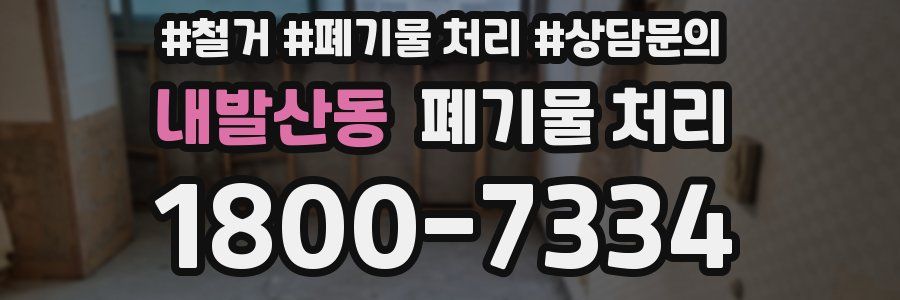 내발산동 폐기물 처리