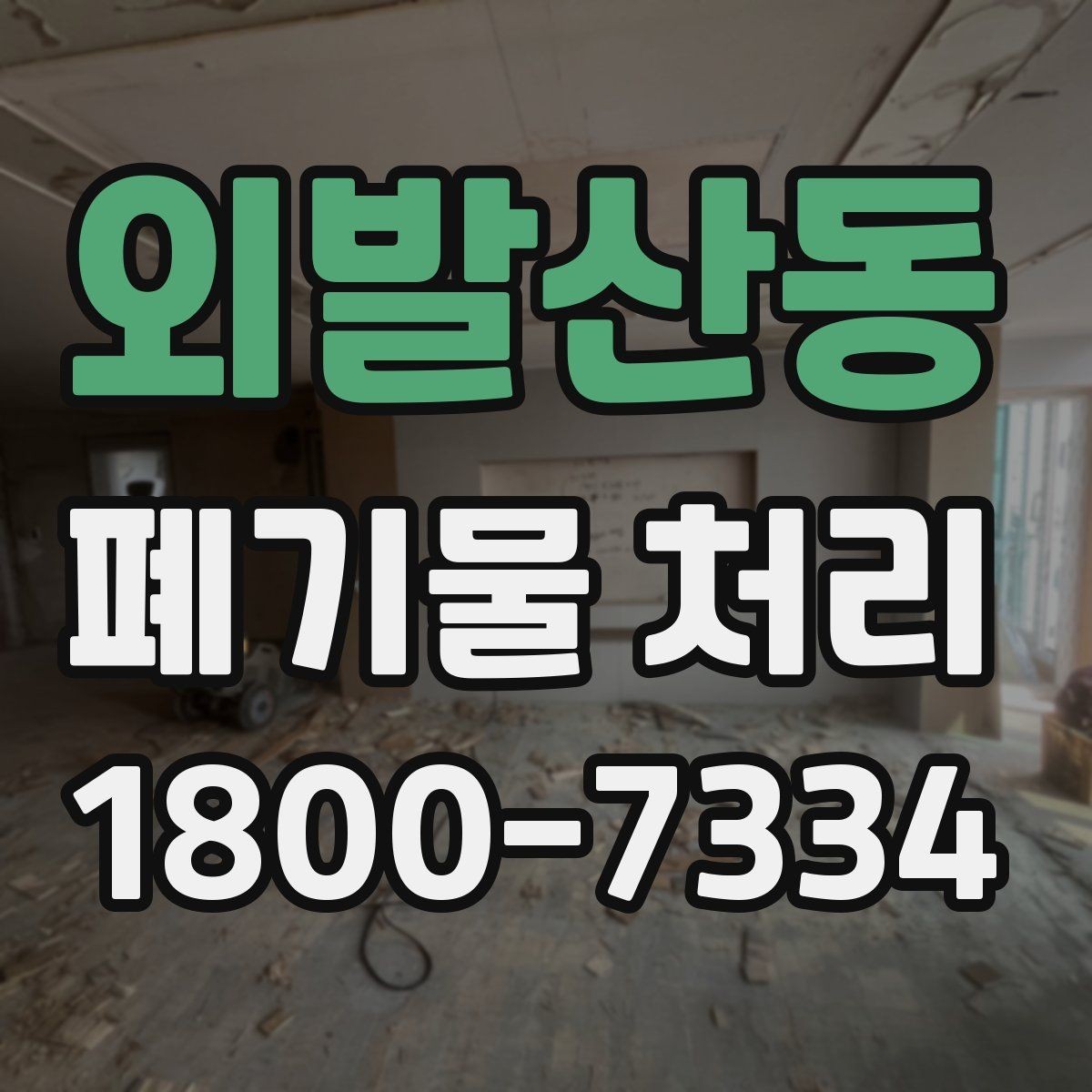 외발산동 폐기물 처리 계획을 세울 때 놓치지 말아야 할 점