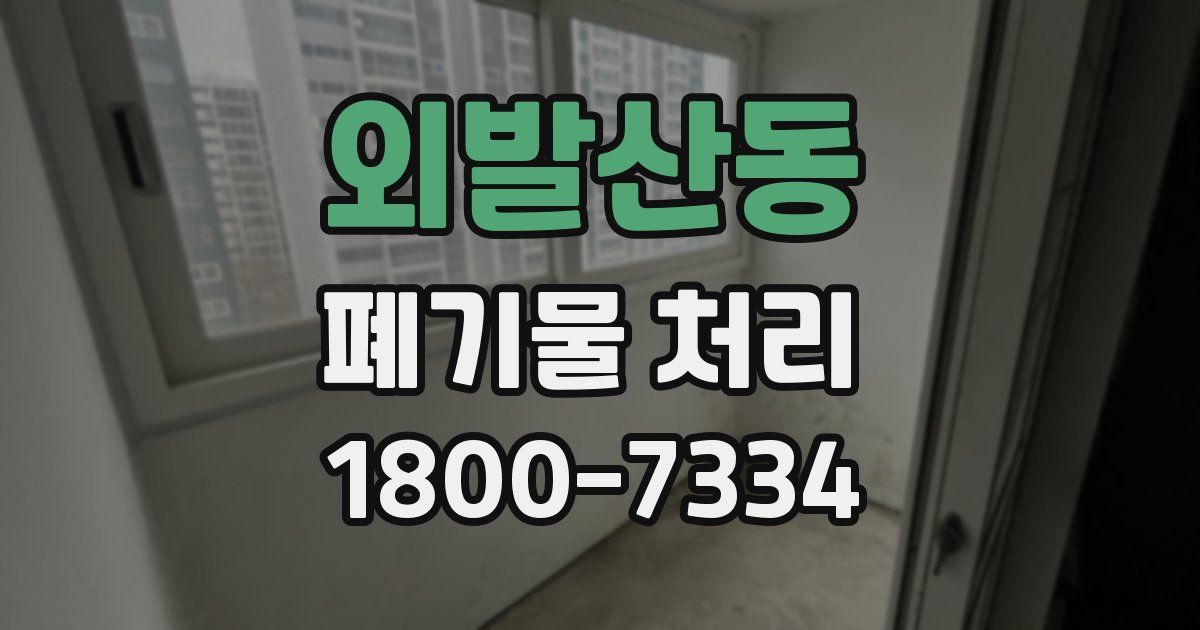 외발산동 폐기물 처리