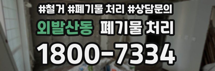 외발산동 폐기물 처리