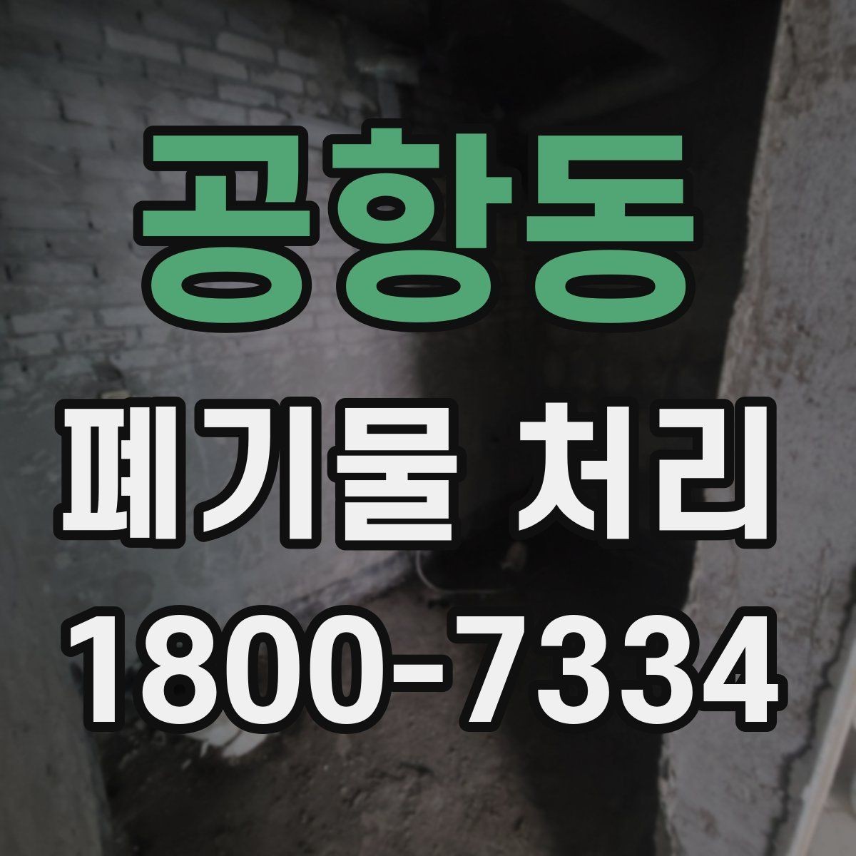 공항동 폐기물 처리 준비부터 완료까지 흐름 정리