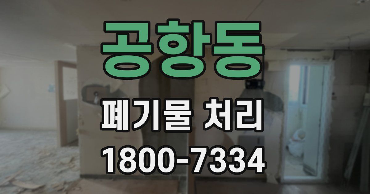 공항동 폐기물 처리