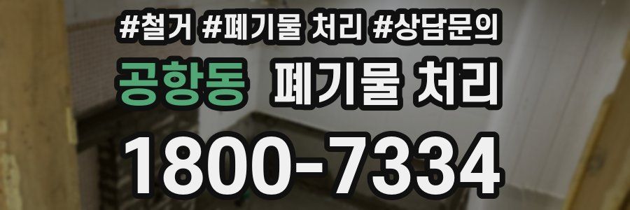 공항동 폐기물 처리