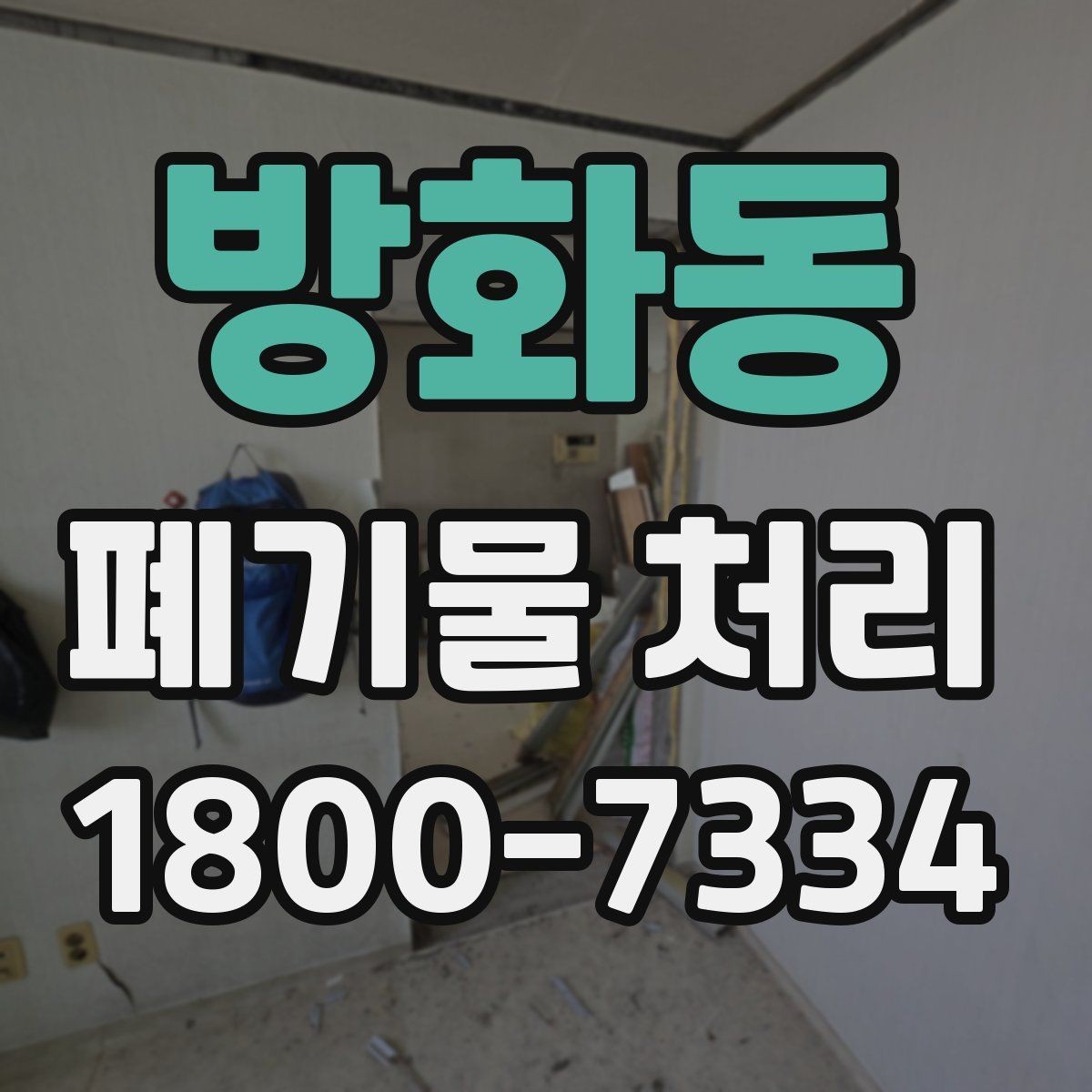 방화동 폐기물 처리 방식이 달라지는 상황