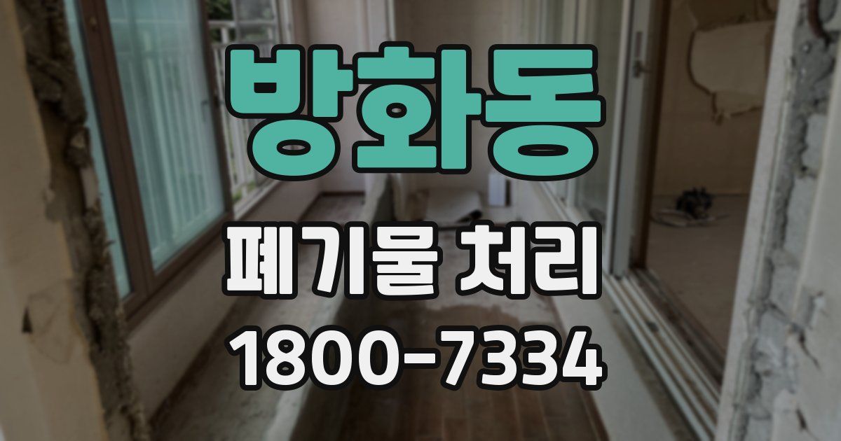 방화동 폐기물 처리