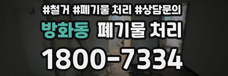 방화동 폐기물 처리