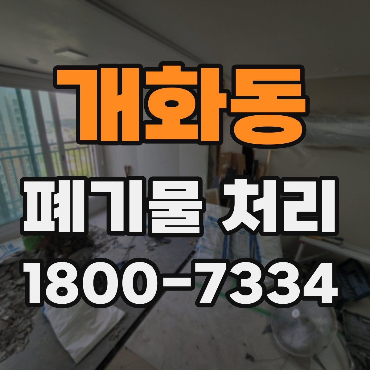 개화동 폐기물 처리 예상 견적을 확인하는 방법