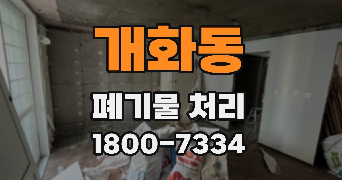 개화동 폐기물 처리