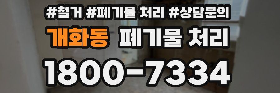 개화동 폐기물 처리