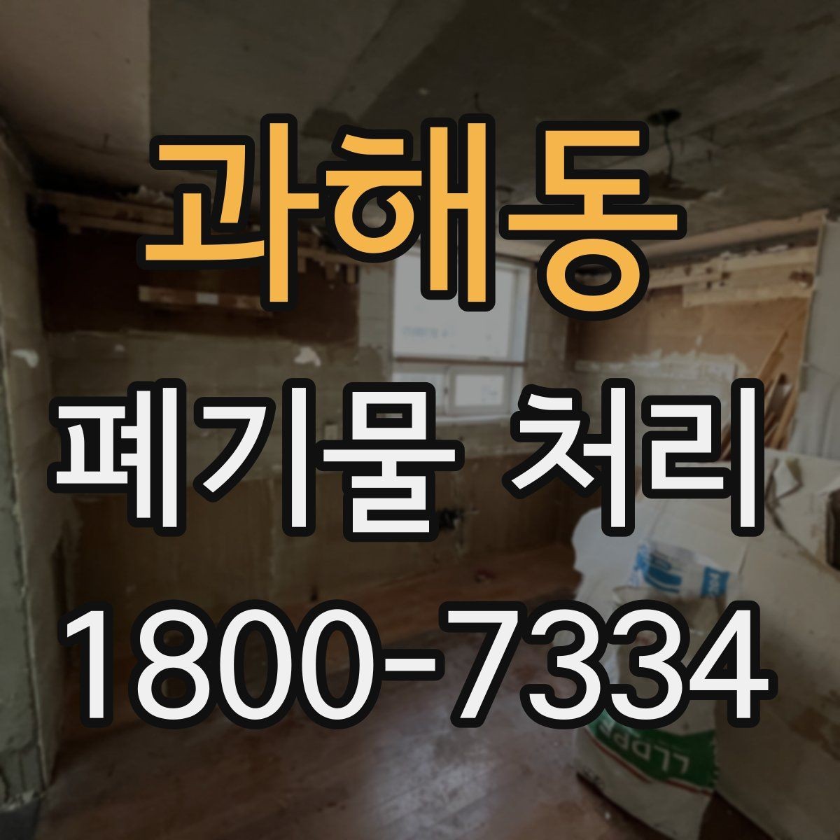 과해동 폐기물 처리 과정에서 불필요한 지연 줄이기