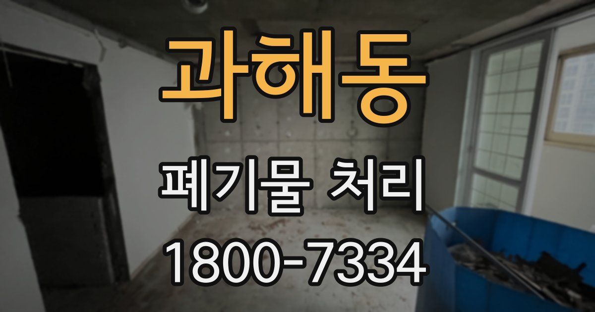 과해동 폐기물 처리