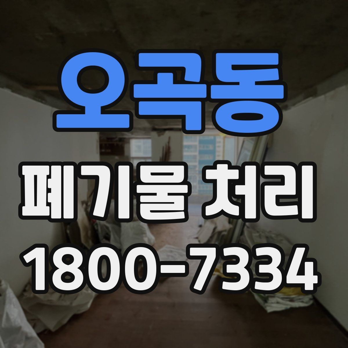 오곡동 폐기물 처리 비용을 줄이는 현실적인 방법