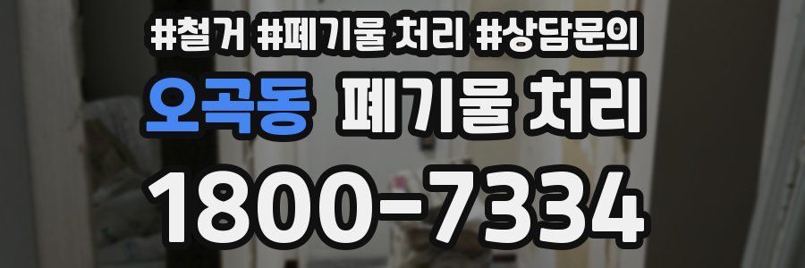 오곡동 폐기물 처리