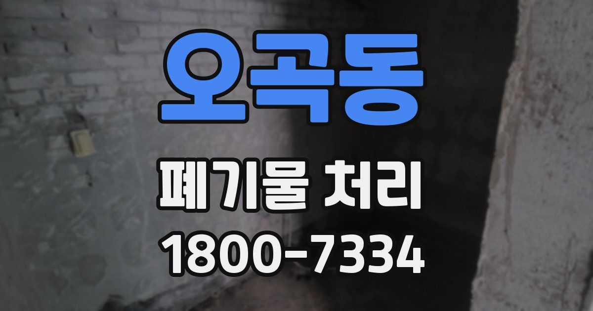 오곡동 폐기물 처리