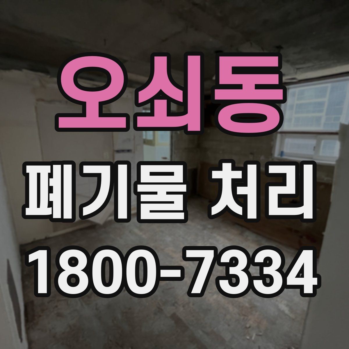 오쇠동 폐기물 처리 대상별 분리와 배출 기준