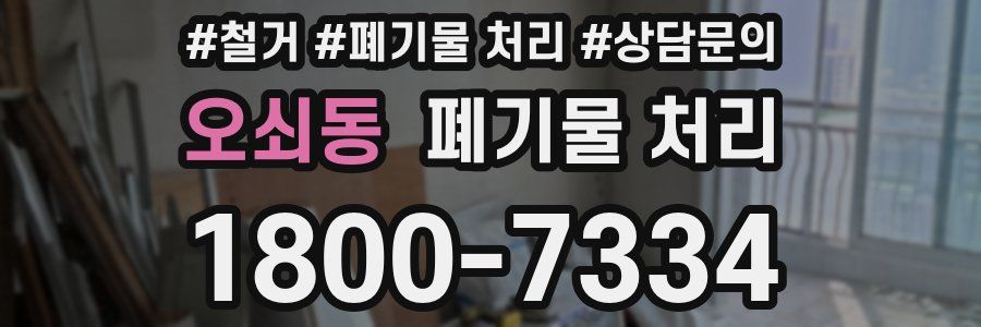 오쇠동 폐기물 처리