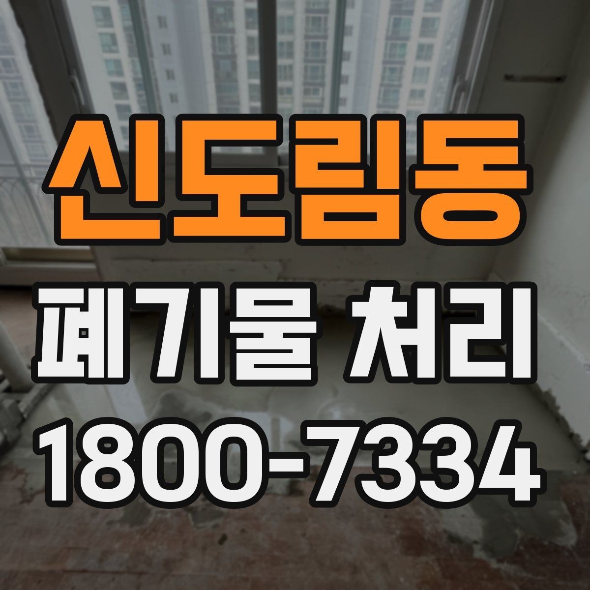 신도림동 폐기물 처리 현장 방문 전 연락해야 할 내용