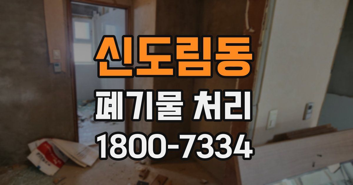 신도림동 폐기물 처리