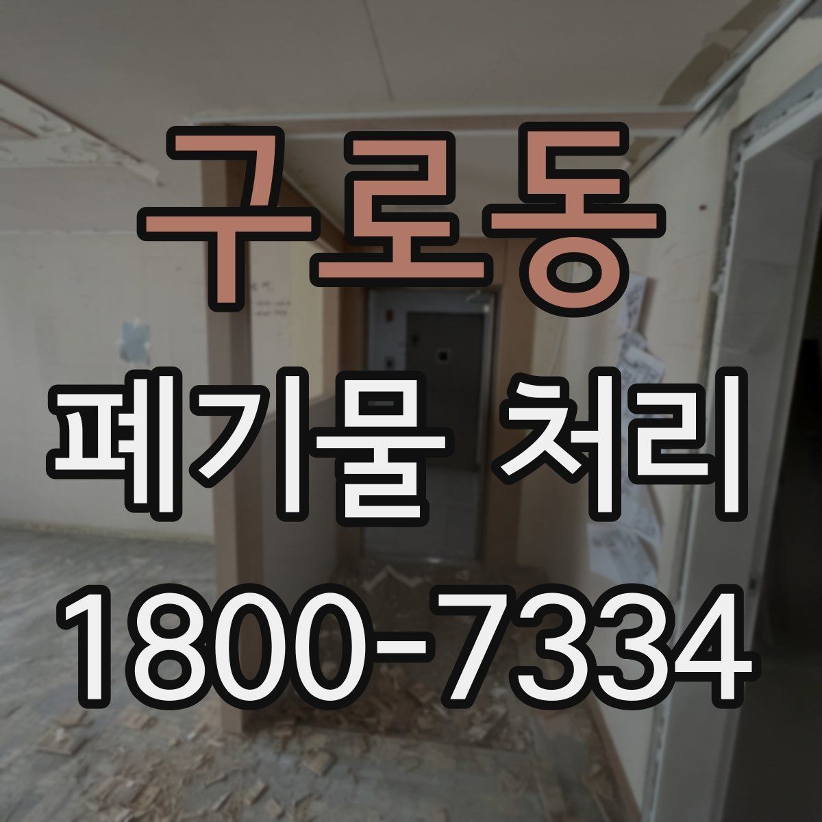 구로동 폐기물 처리 사례로 보는 준비 과정