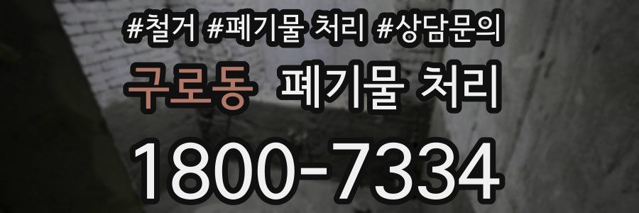 구로동 폐기물 처리