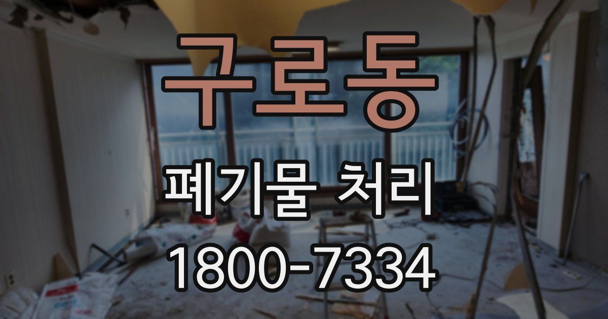 구로동 폐기물 처리