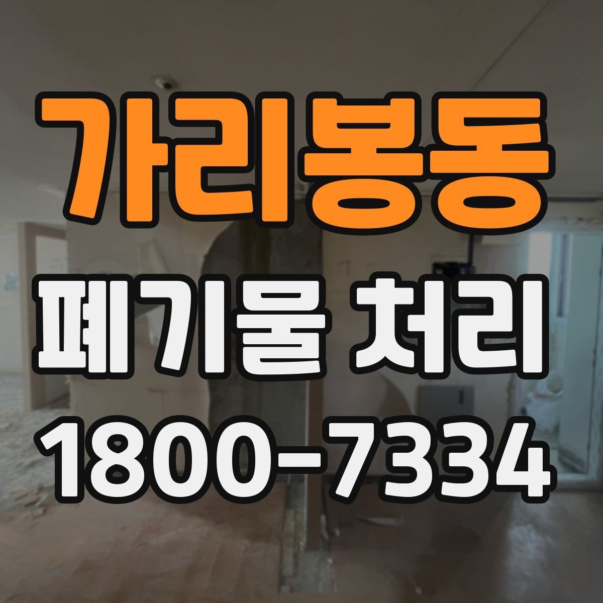 가리봉동 폐기물 처리 비용을 줄이는 방법