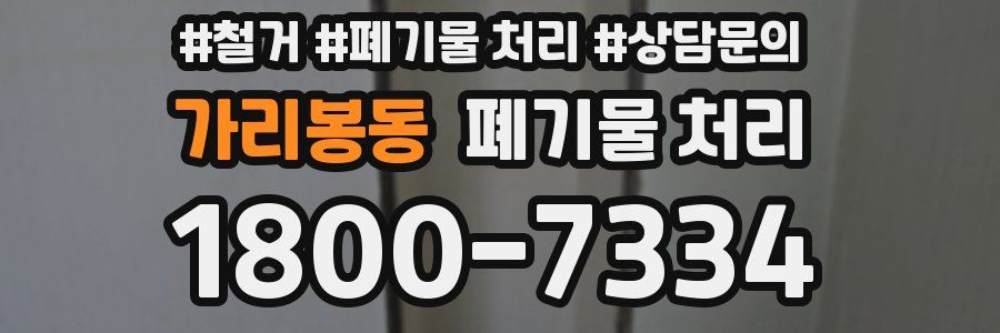 가리봉동 폐기물 처리