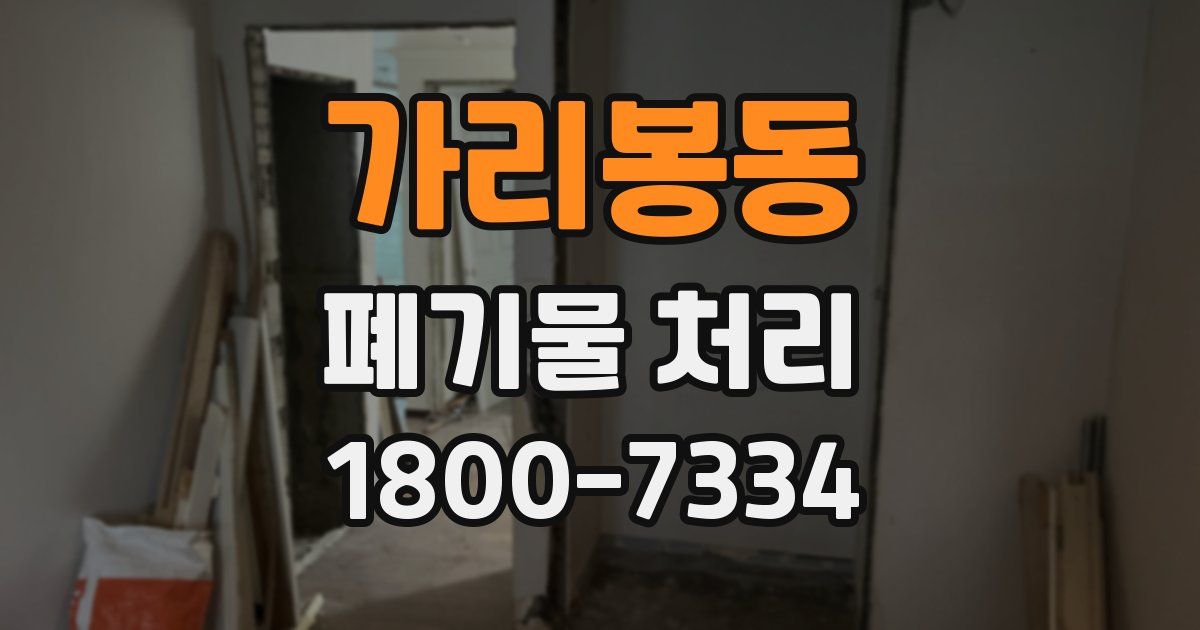 가리봉동 폐기물 처리