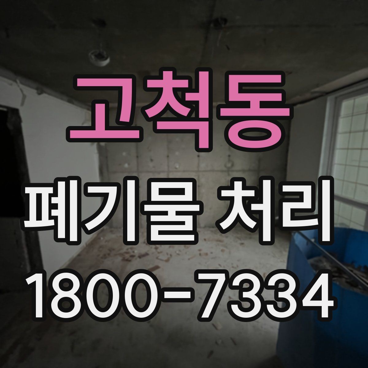 고척동 폐기물 처리 비용 산정 방식 알아보기