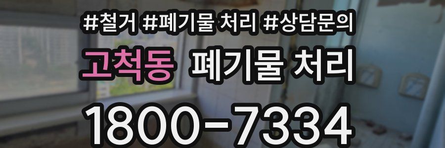 고척동 폐기물 처리