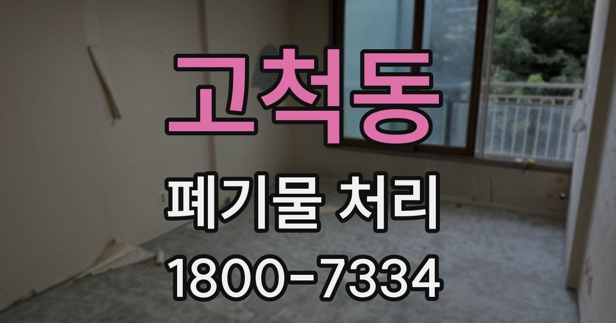 고척동 폐기물 처리