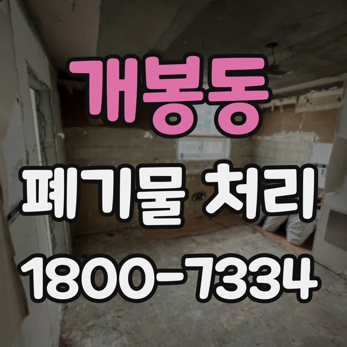개봉동 폐기물 처리 방법을 바꾸면 생기는 차이