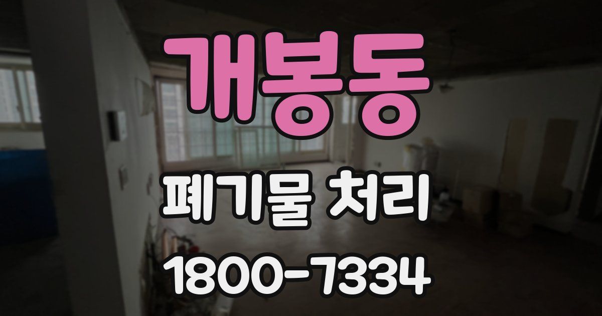 개봉동 폐기물 처리