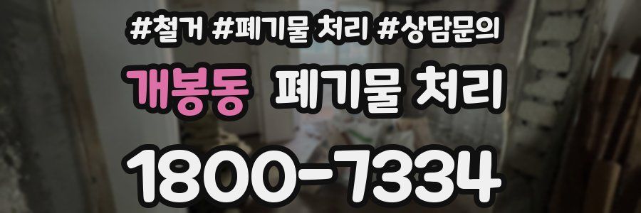 개봉동 폐기물 처리