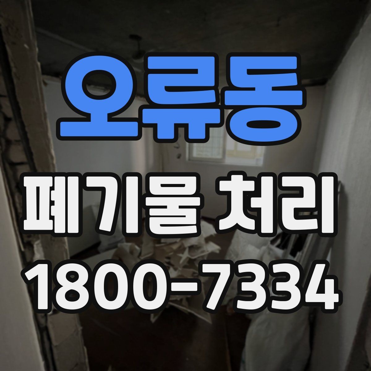 오류동 폐기물 처리 비용 절감에 도움이 되는 습관
