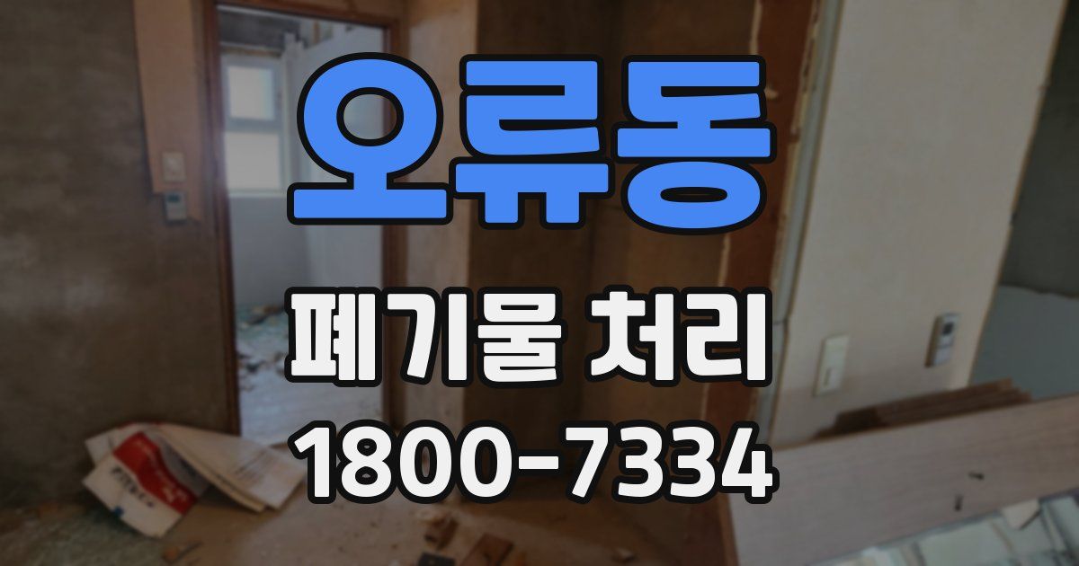 오류동 폐기물 처리