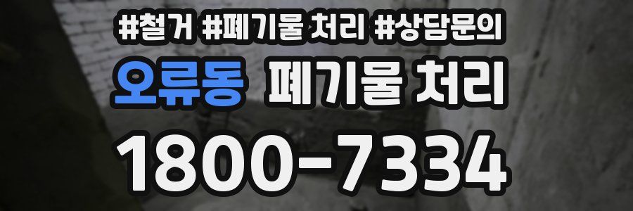 오류동 폐기물 처리