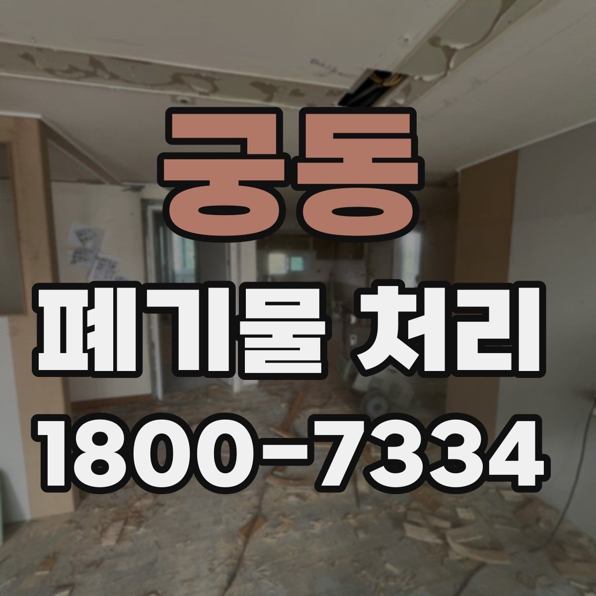 궁동 폐기물 처리 시 분진과 소음 관리 방법