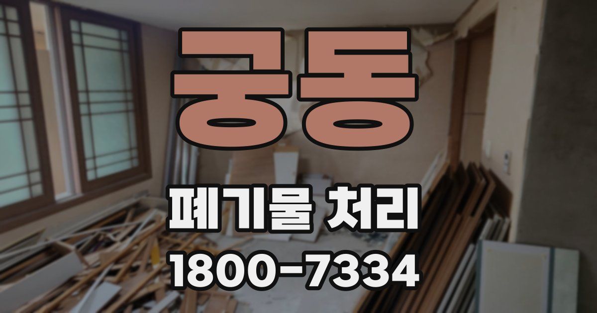 궁동 폐기물 처리
