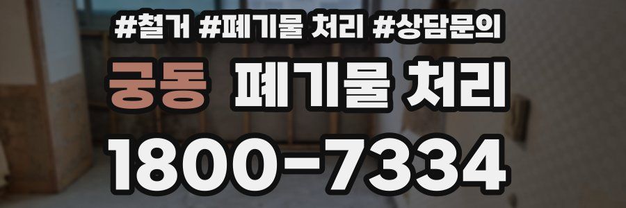 궁동 폐기물 처리