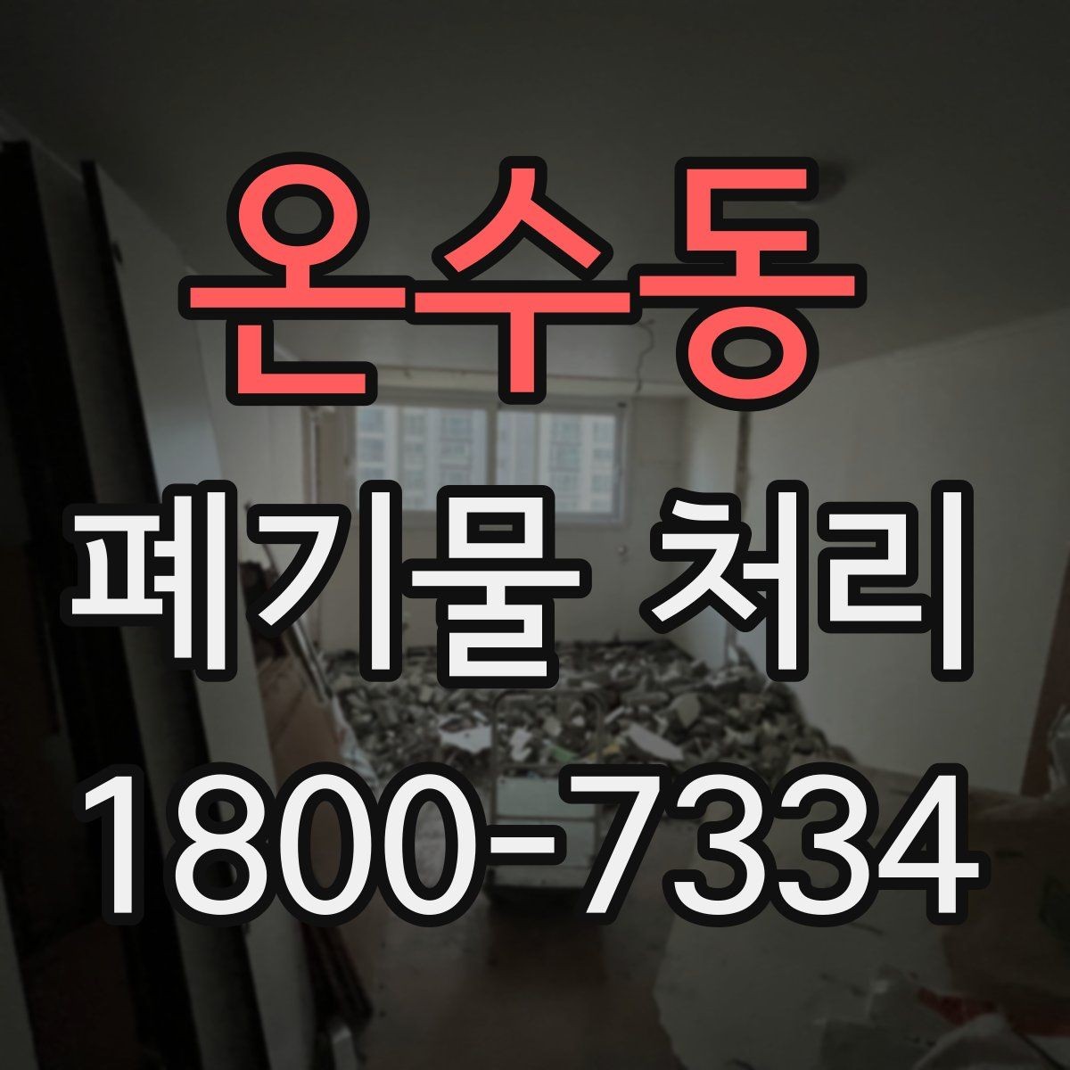 온수동 폐기물 처리 업체 후기 볼 때 유의할 점