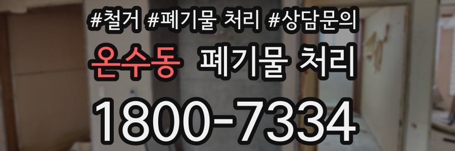 온수동 폐기물 처리