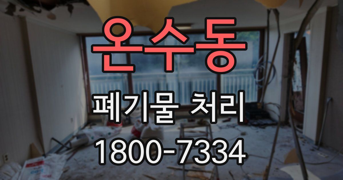 온수동 폐기물 처리