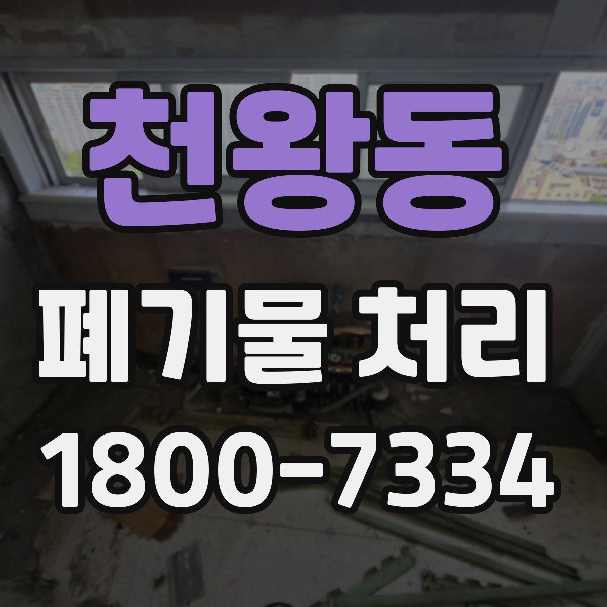 천왕동 폐기물 처리 품목별 나누는 기준 알아보기