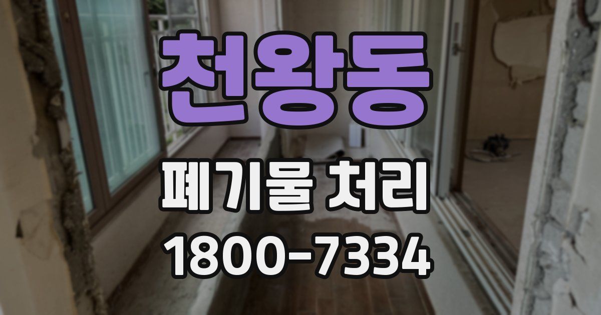 천왕동 폐기물 처리
