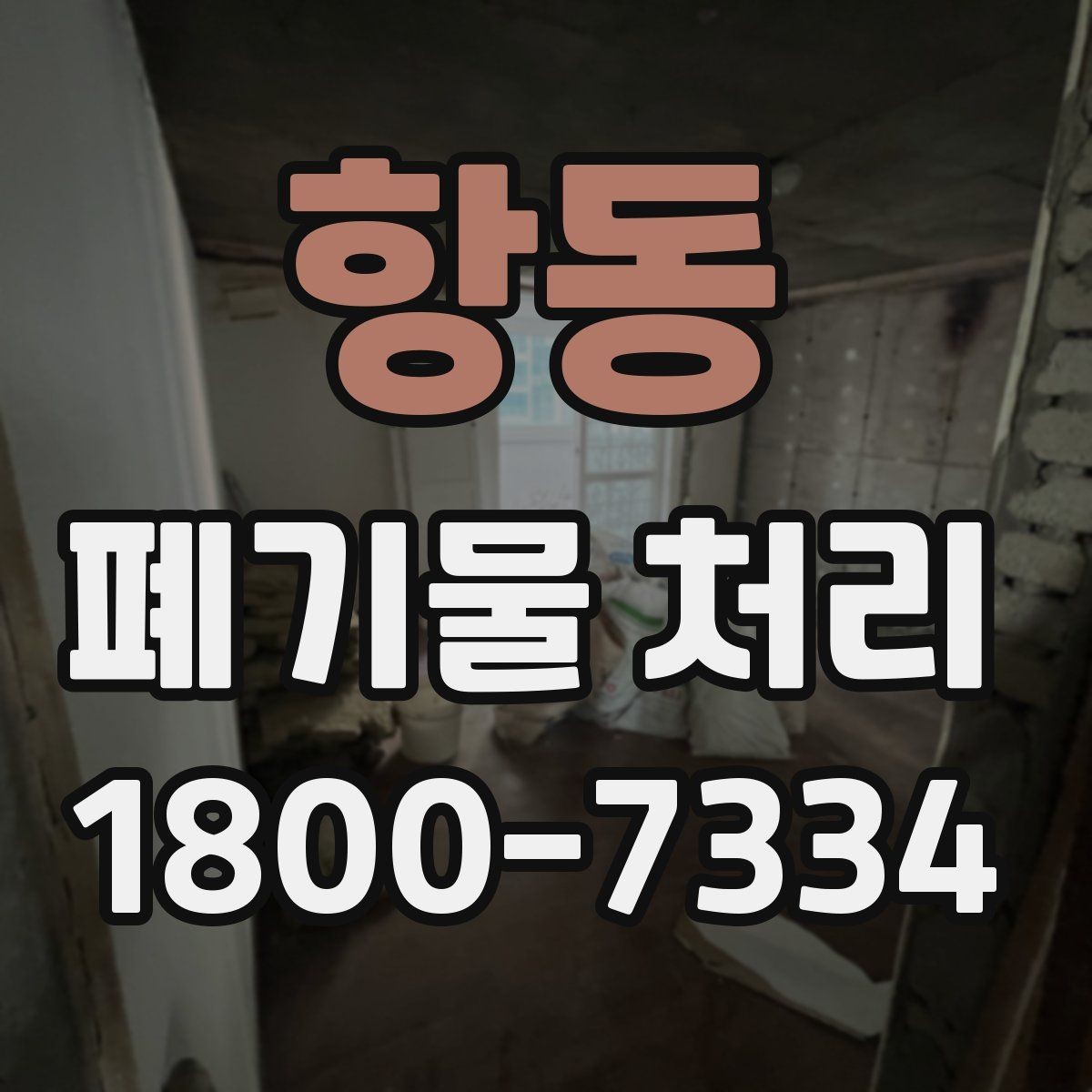 항동 폐기물 처리 현장 인력 배치의 중요성