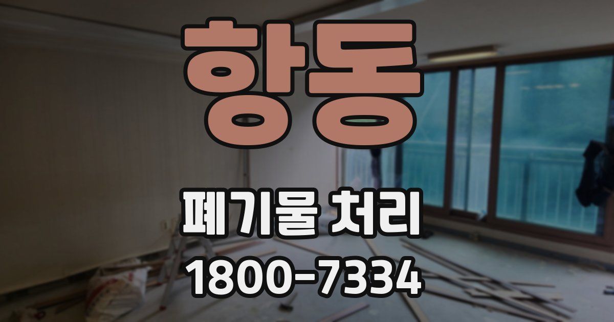 항동 폐기물 처리
