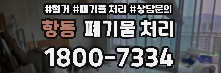 항동 폐기물 처리