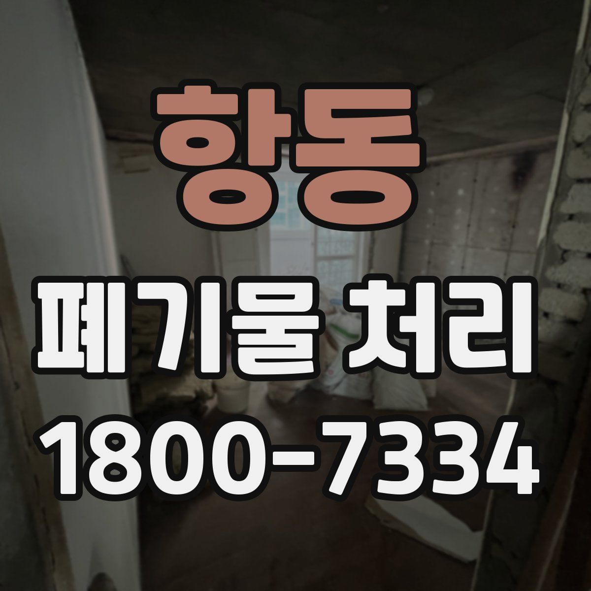 항동 폐기물 처리