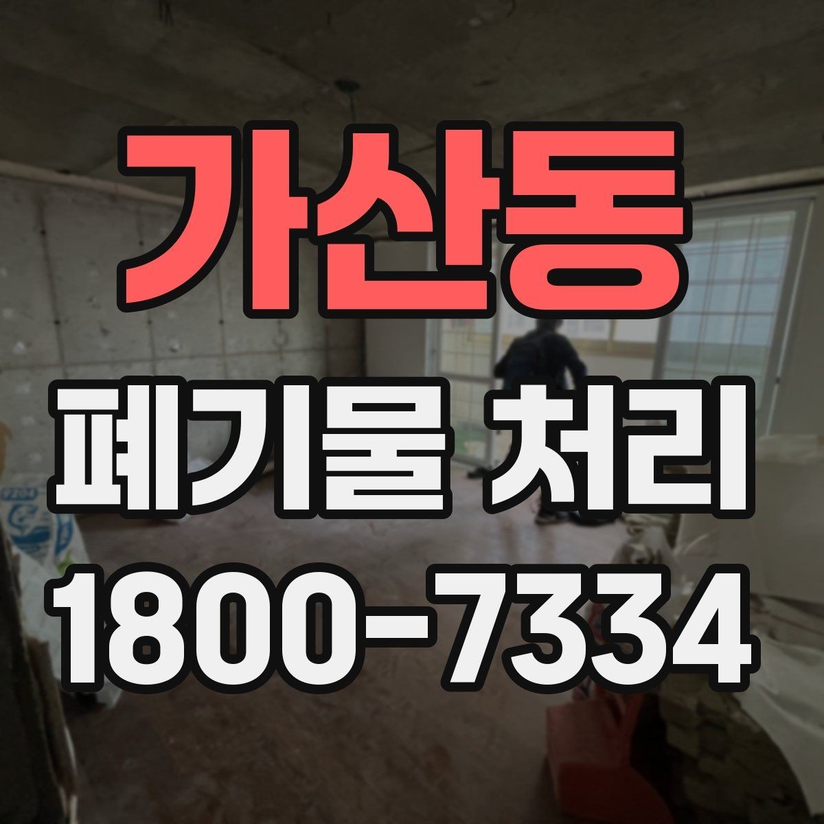 가산동 폐기물 처리 현장 방문 전에 체크할 사항